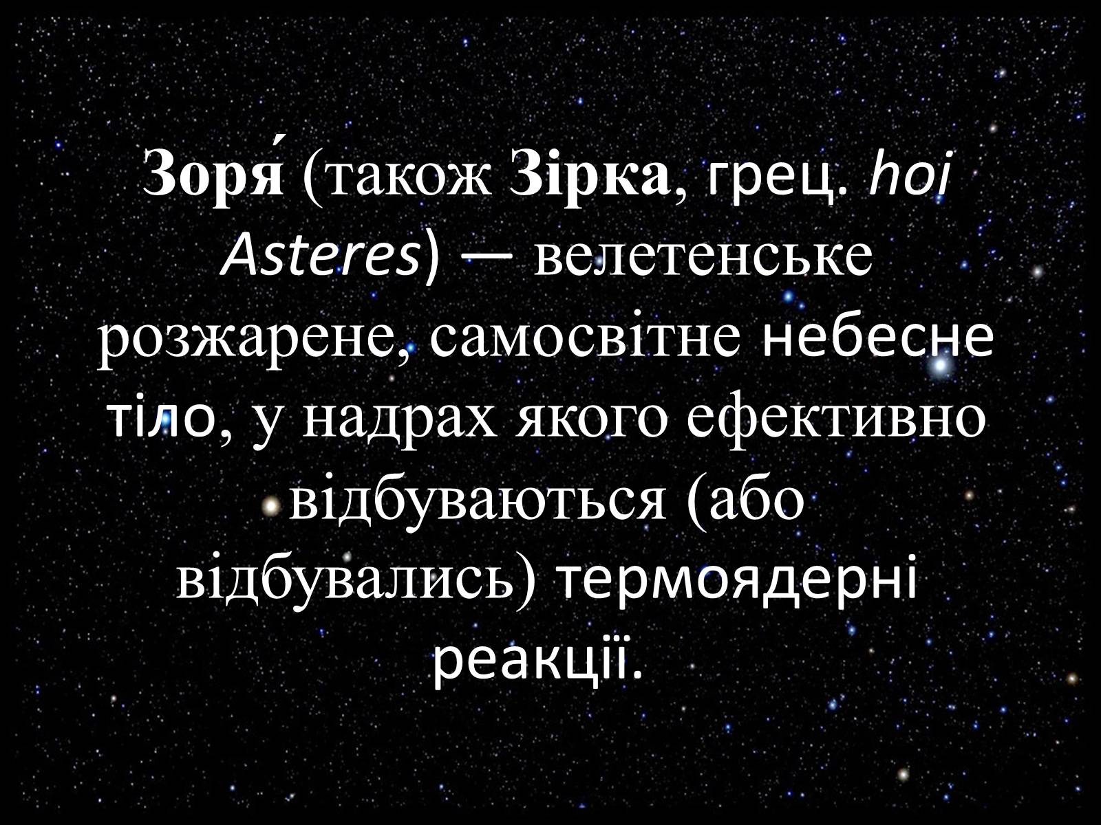 Презентація на тему «Небесні світила» (варіант 2) - Слайд #22