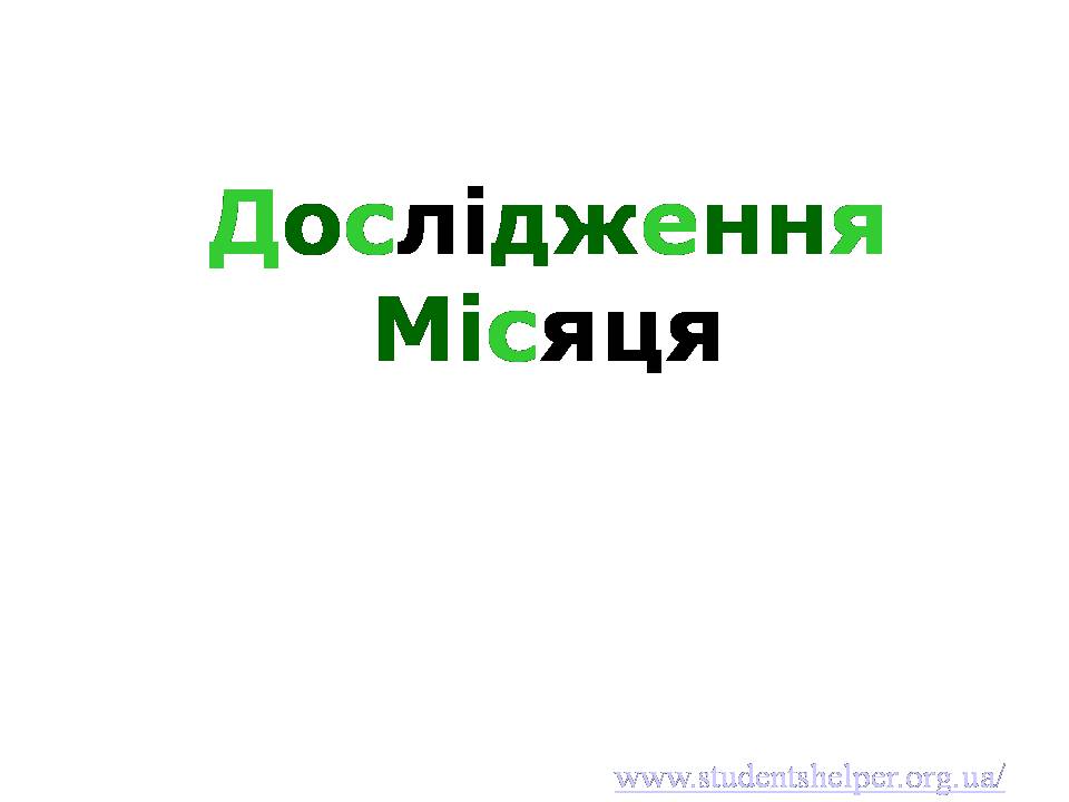 Презентація на тему «Дослідження Місяця» (варіант 2) - Слайд #1