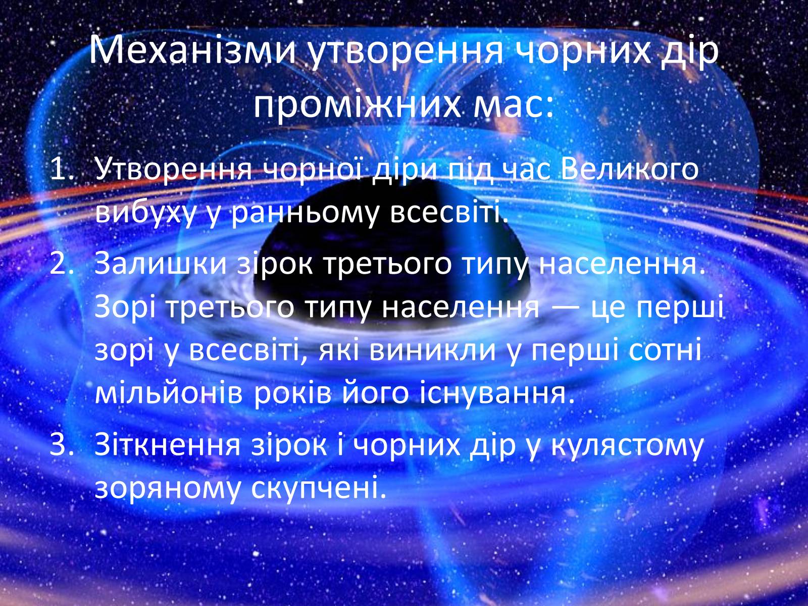 Презентація на тему «Чорна діра» - Слайд #8