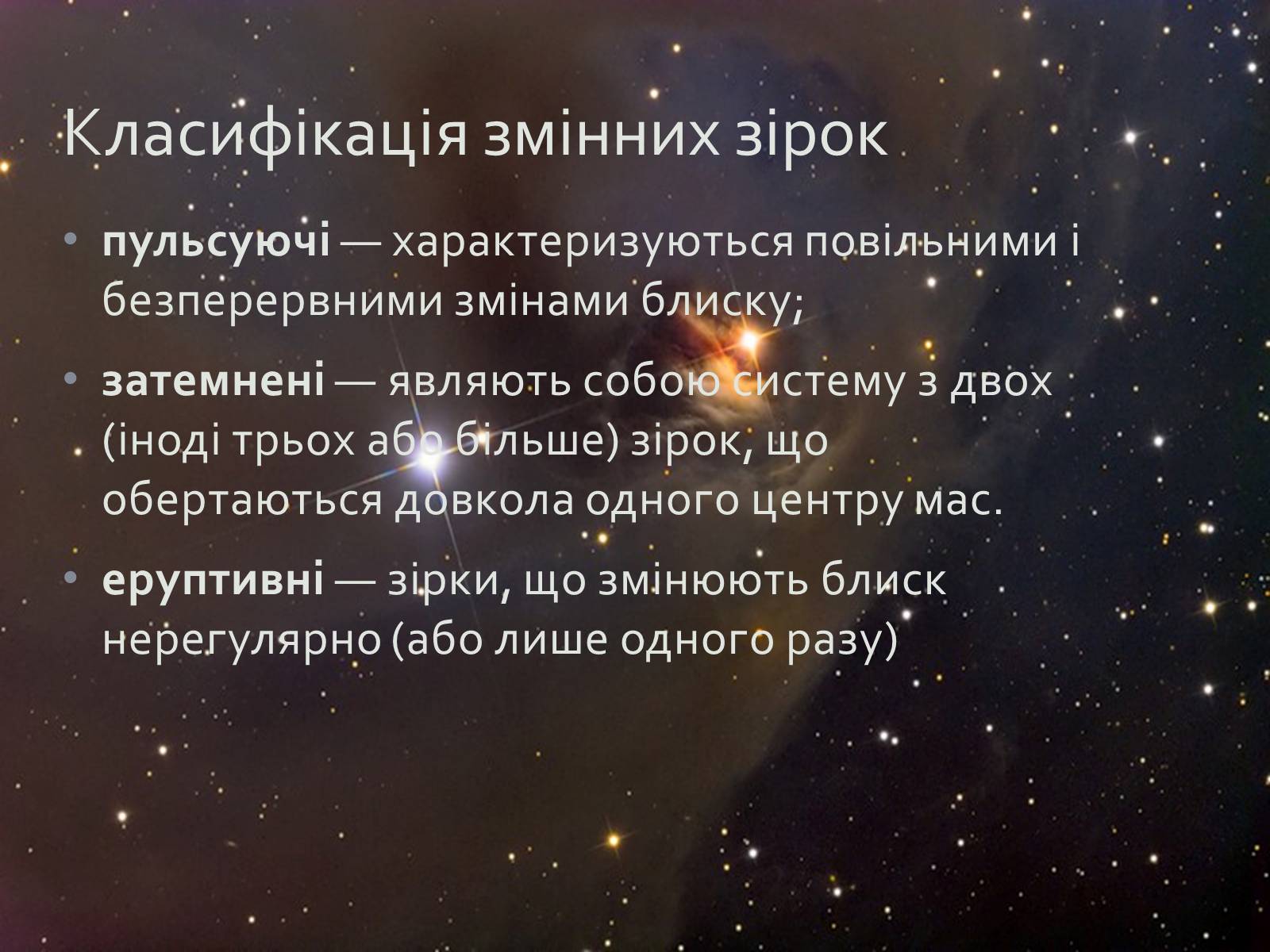 Презентація на тему «Змінні зорі» (варіант 1) - Слайд #4