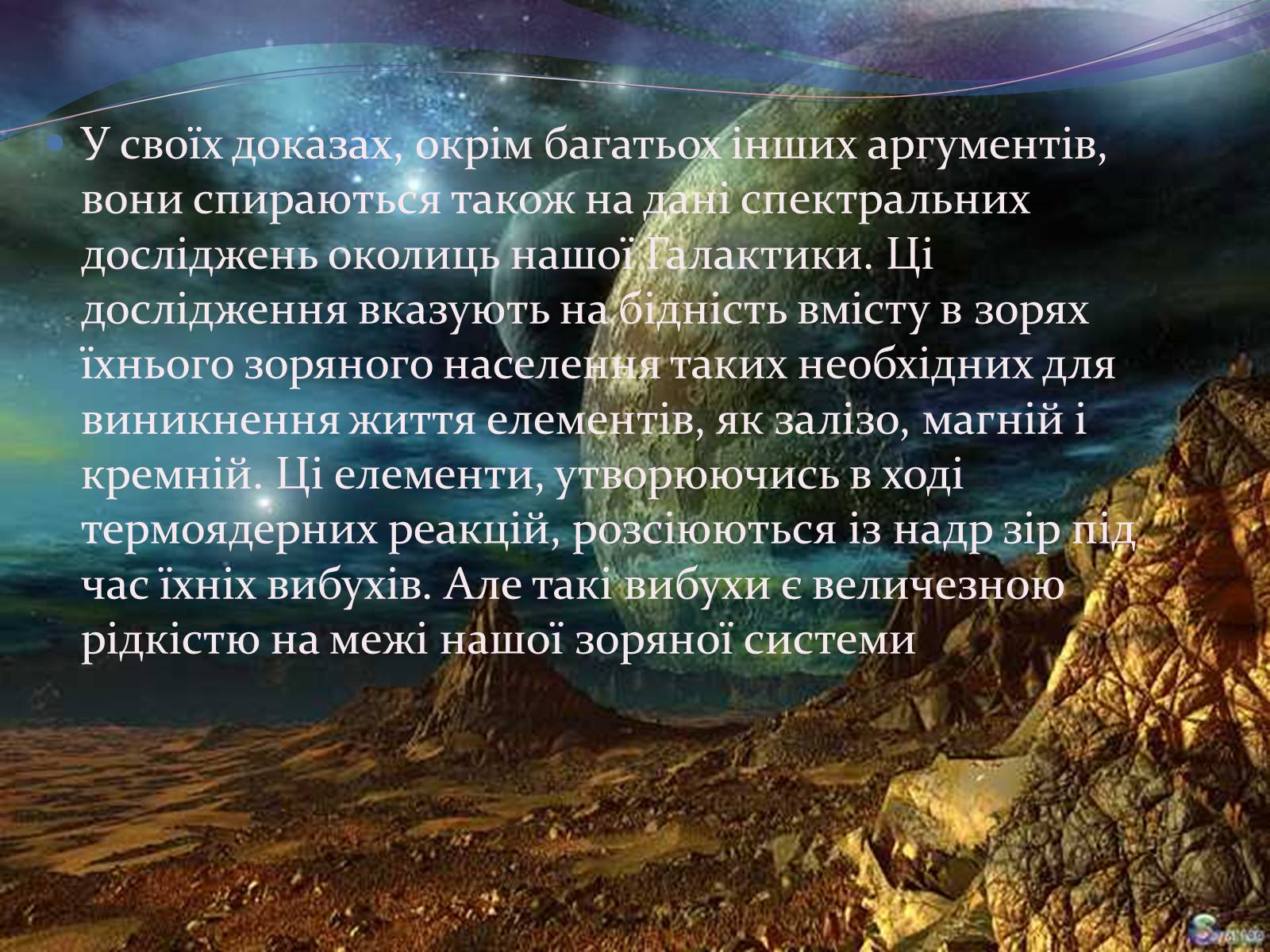 Презентація на тему «Чи одні ми у Всесвіті. Життя поза Землею» - Слайд #12