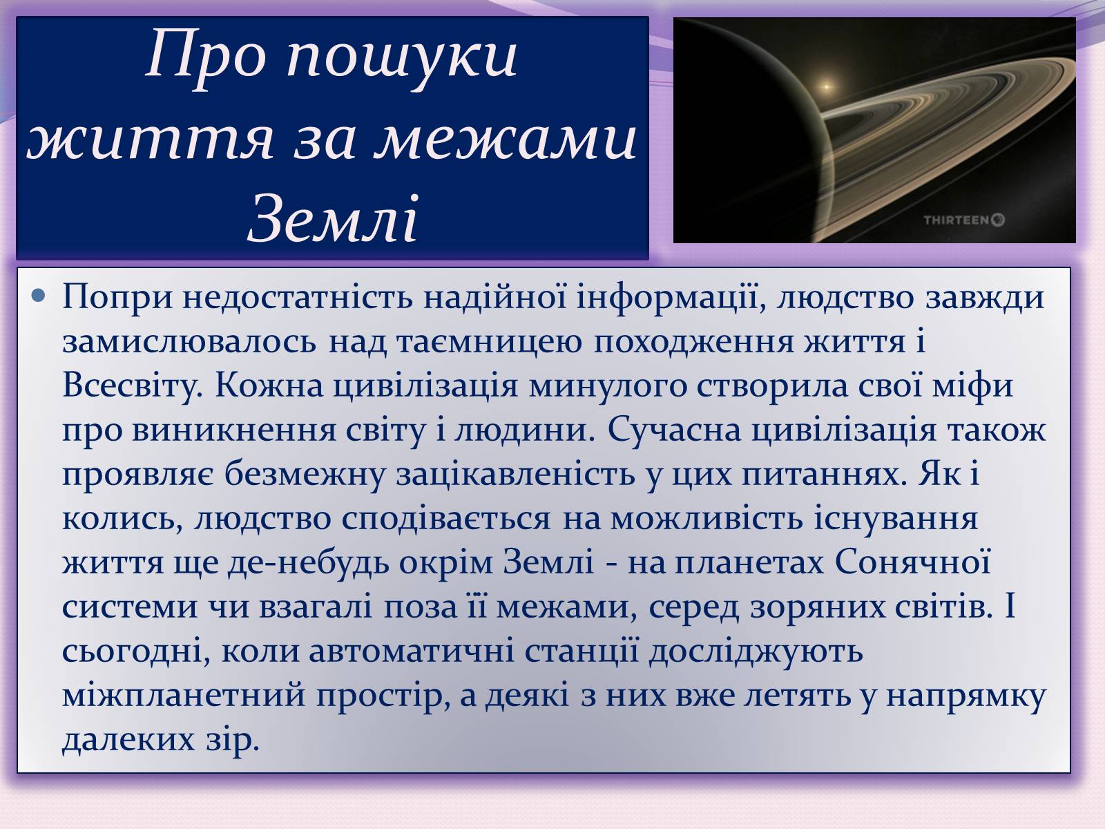 Презентація на тему «Чи одні ми у Всесвіті. Життя поза Землею» - Слайд #3