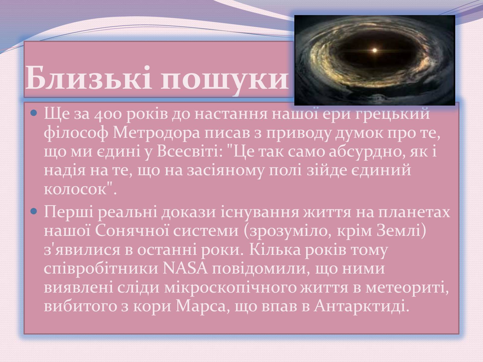 Презентація на тему «Чи одні ми у Всесвіті. Життя поза Землею» - Слайд #9