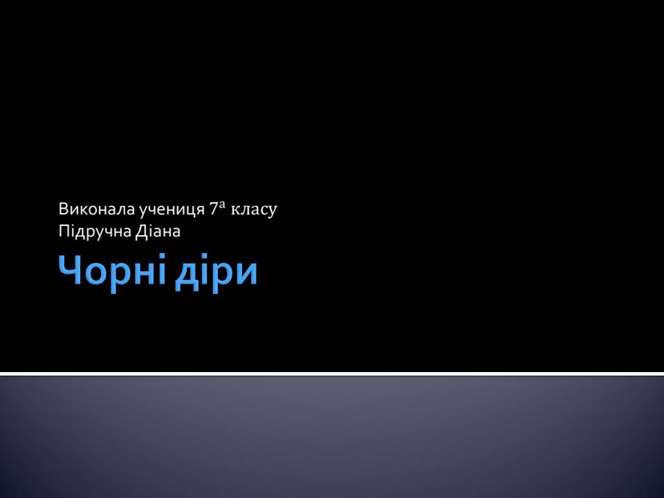 Презентація на тему «Чорні діри» (варіант 21) - Слайд #1