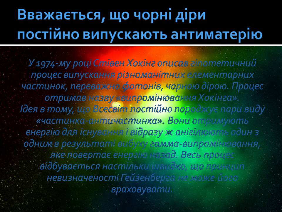 Презентація на тему «Чорні діри» (варіант 21) - Слайд #13