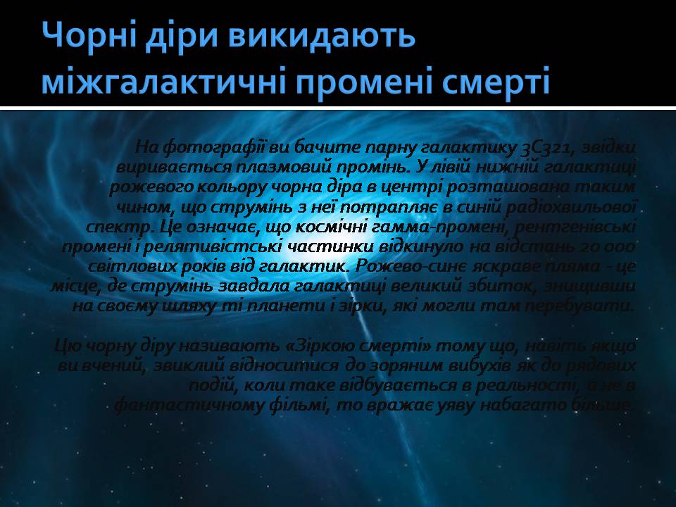 Презентація на тему «Чорні діри» (варіант 21) - Слайд #21