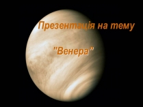 Презентація на тему «Венера» (варіант 11)