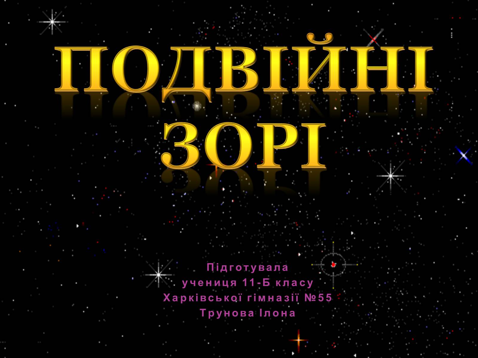 Презентація на тему «Подвійні зорі» (варіант 6) - Слайд #1