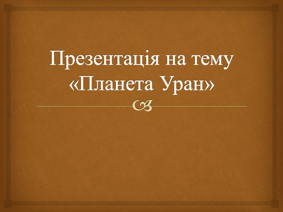 Презентація на тему «Уран» (варіант 8) - Слайд #1