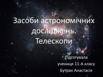 Презентація на тему «Засоби астрономічних досліджень. Телескопи»