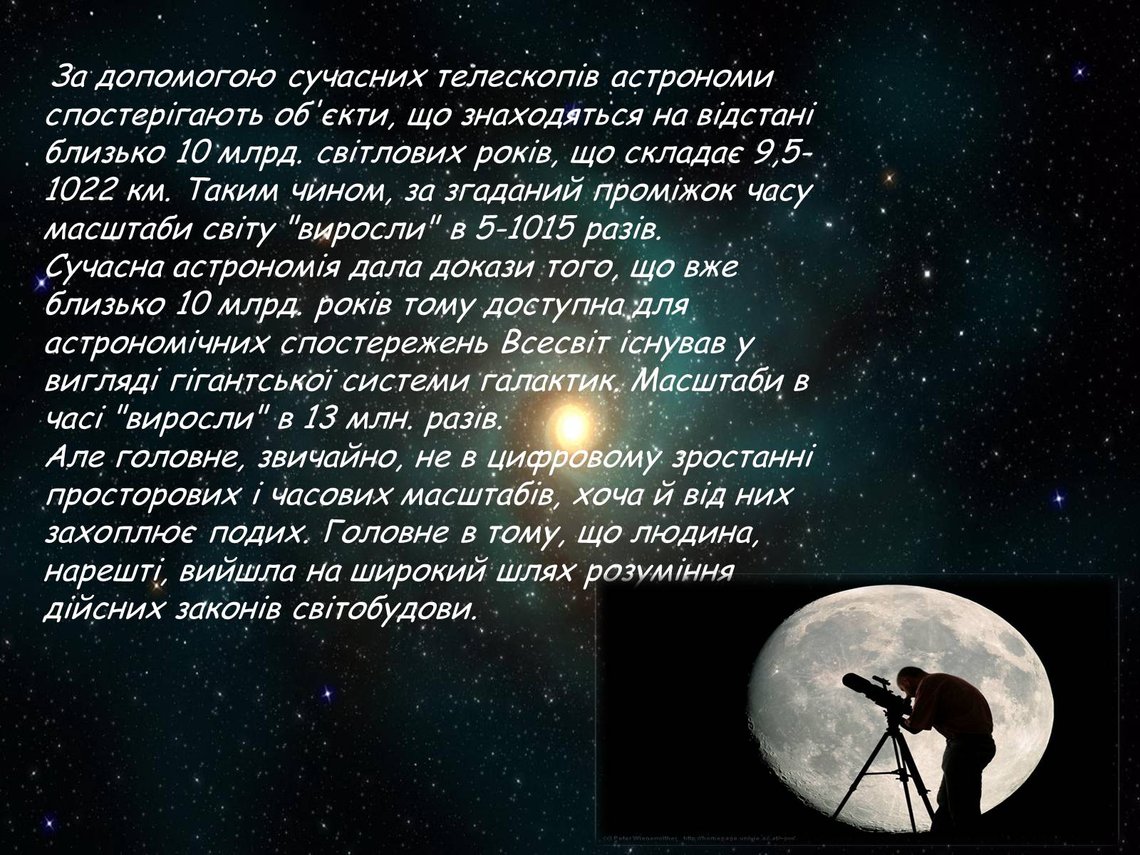 Презентація на тему «Засоби астрономічних досліджень. Телескопи» - Слайд #12