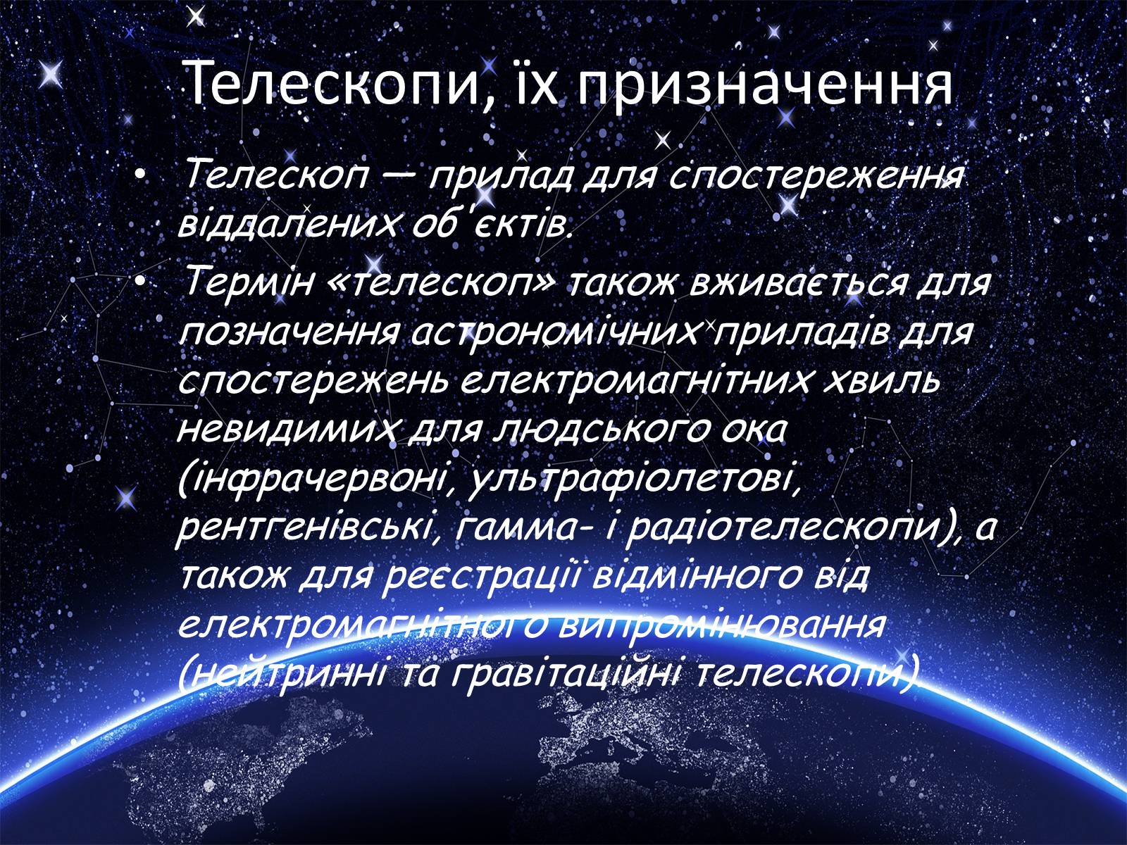 Презентація на тему «Засоби астрономічних досліджень. Телескопи» - Слайд #2