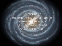 Презентація на тему «Чумацький шлях» (варіант 2)