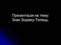 Презентація на тему «Знак Зодіаку-Телець»