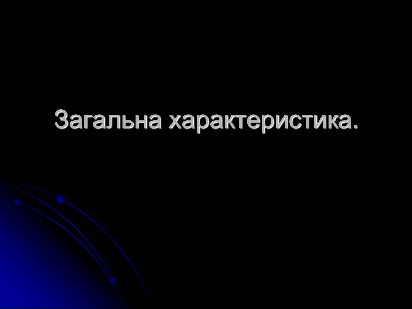 Презентація на тему «Знак Зодіаку-Телець» - Слайд #12