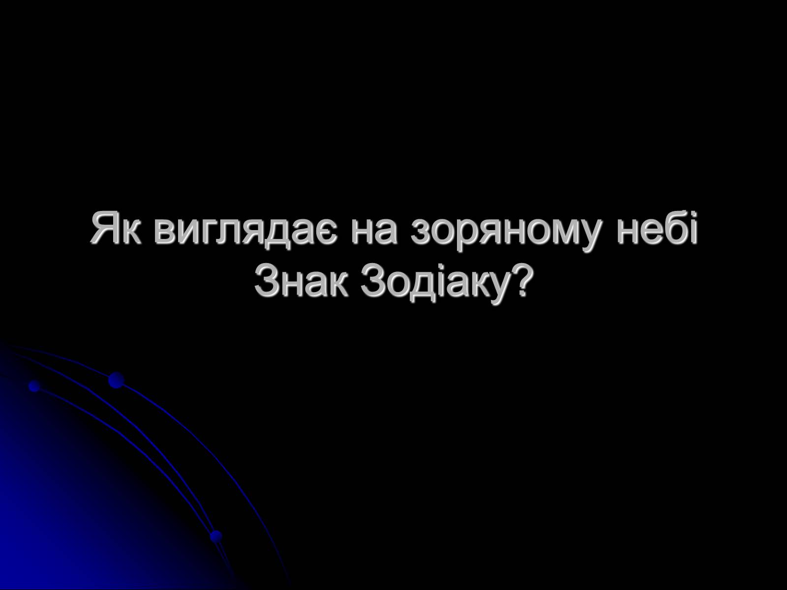 Презентація на тему «Знак Зодіаку-Телець» - Слайд #2