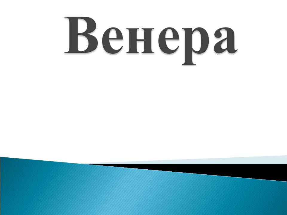 Презентація на тему «Венера» (варіант 23) - Слайд #1