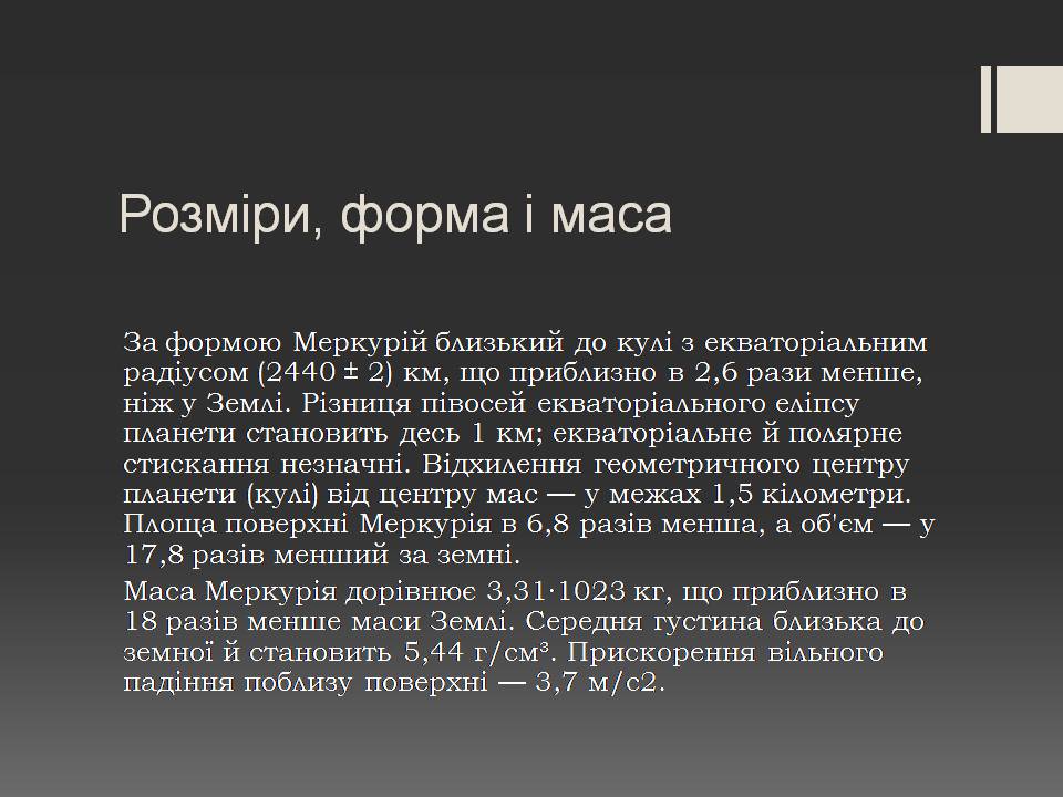 Презентація на тему «Меркурій» (варіант 14) - Слайд #4