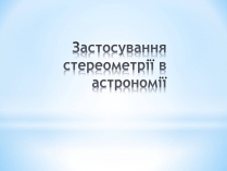 Презентація на тему «Застосування стереометрії в астрономії»