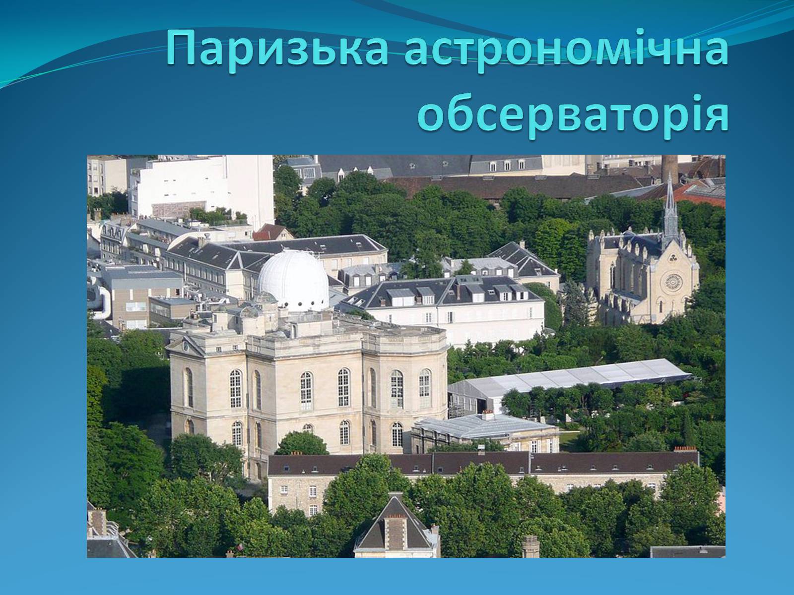 Презентація на тему «Паризька астрономічна обсерваторія» - Слайд #1