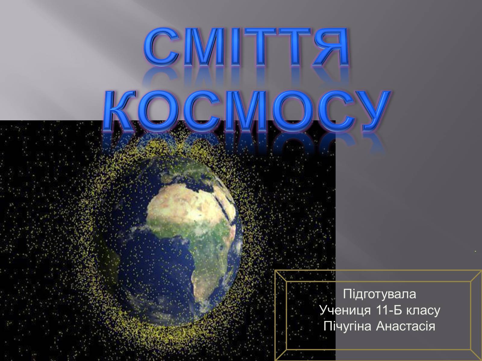 Презентація на тему «Сміття космосу» (варіант 2) - Слайд #1