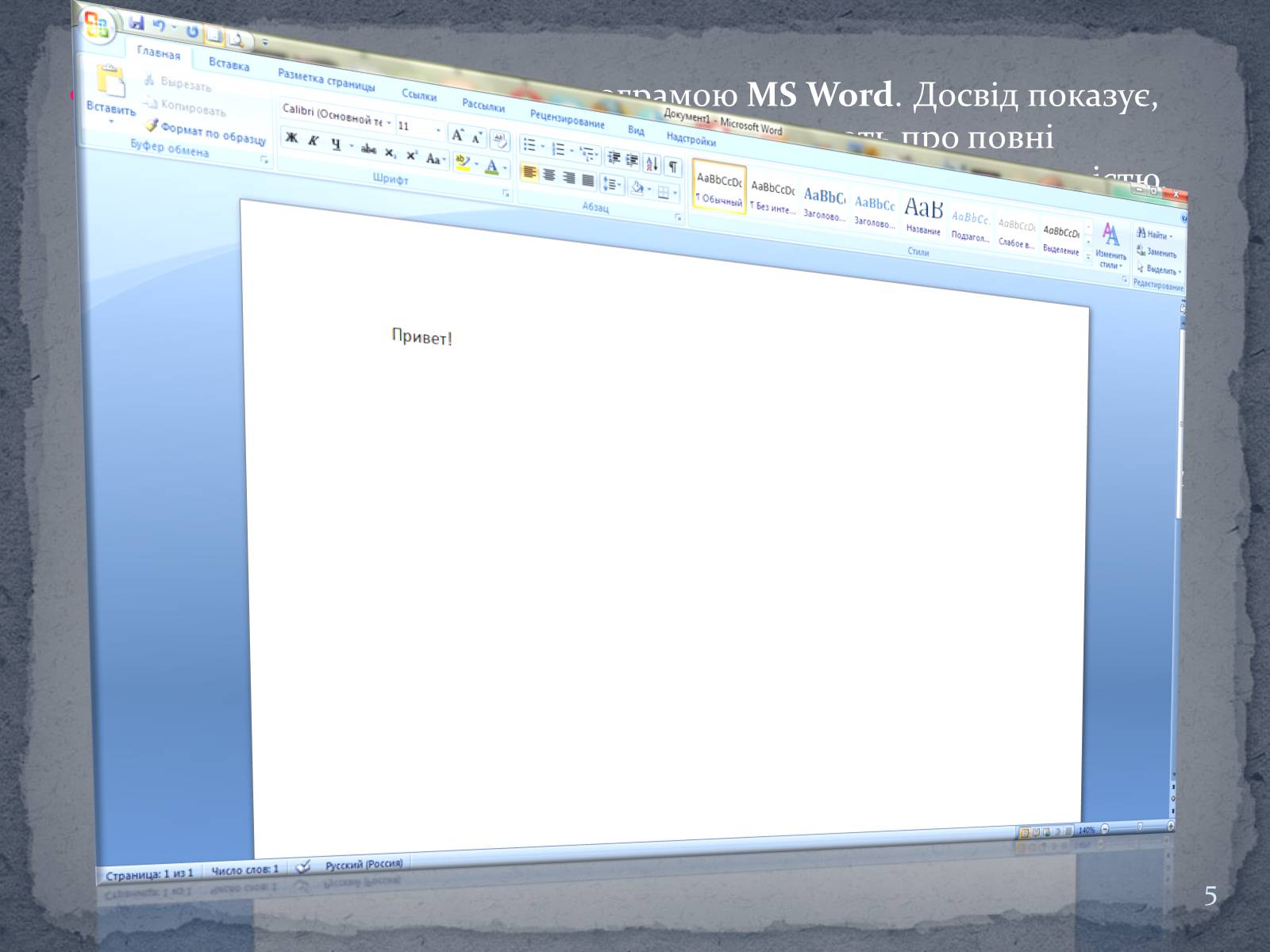 Презентація на тему «Microsoft Word» - Слайд #5