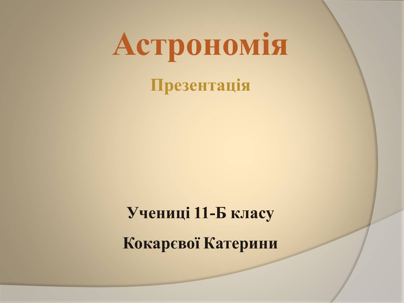 Презентація на тему «Будова всесвіту» (варіант 5) - Слайд #1