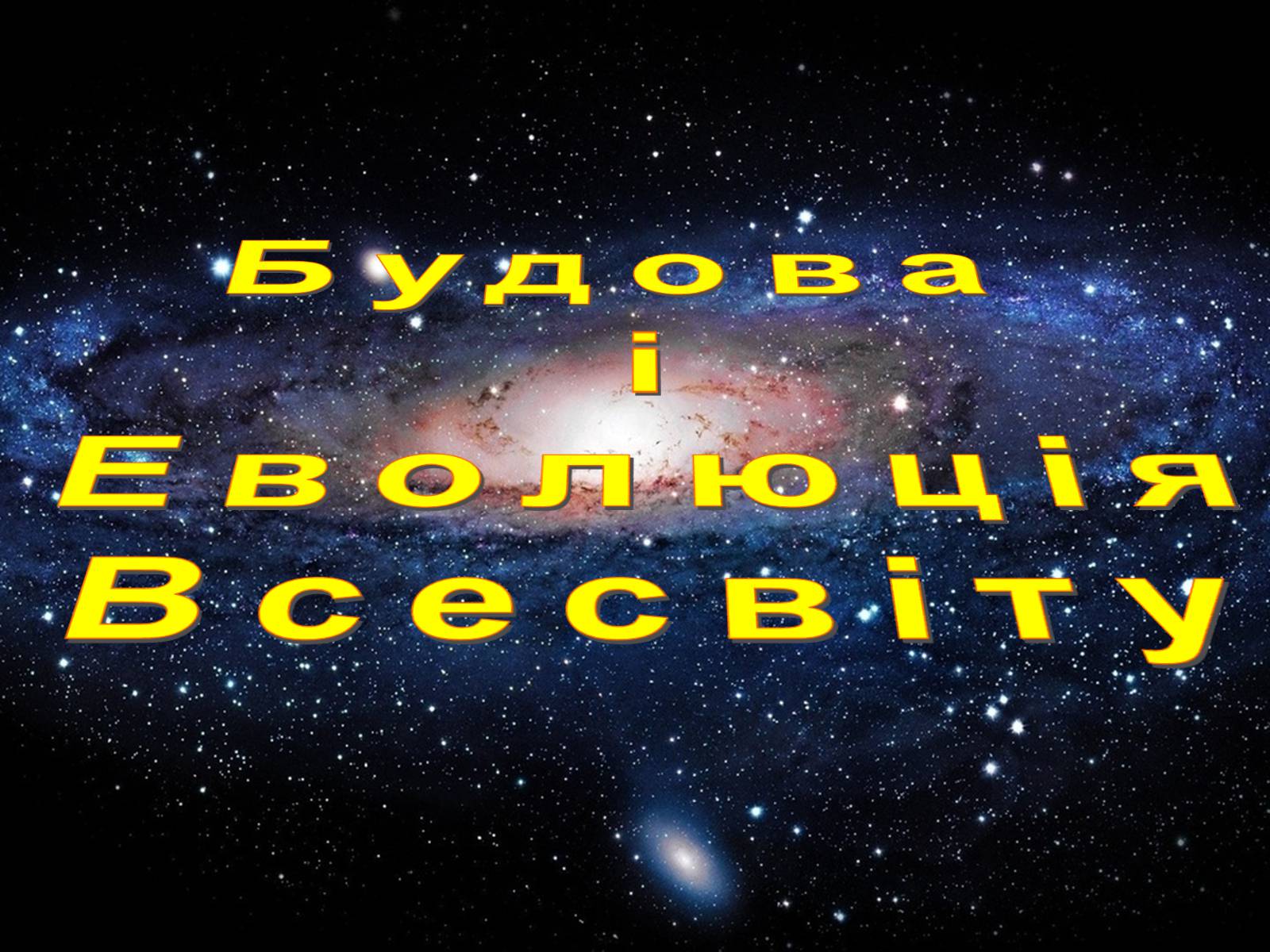 Презентація на тему «Будова всесвіту» (варіант 5) - Слайд #2