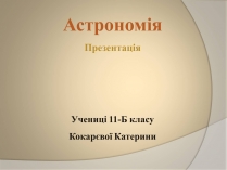 Презентація на тему «Будова всесвіту» (варіант 5)