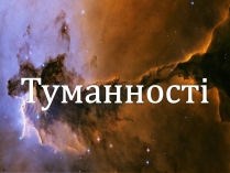 Презентація на тему «Туманності» (варіант 4)