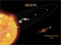 Презентація на тему «Венера» (варіант 16)