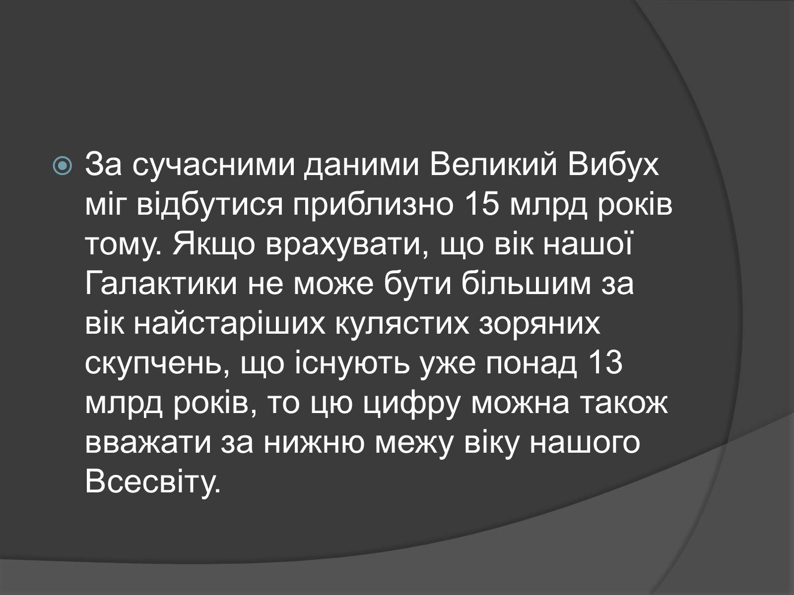 Презентація на тему «Вік Всесвіту і теорія Великого Вибуху» - Слайд #6