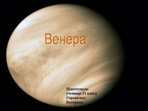 Презентація на тему «Венера» (варіант 33)