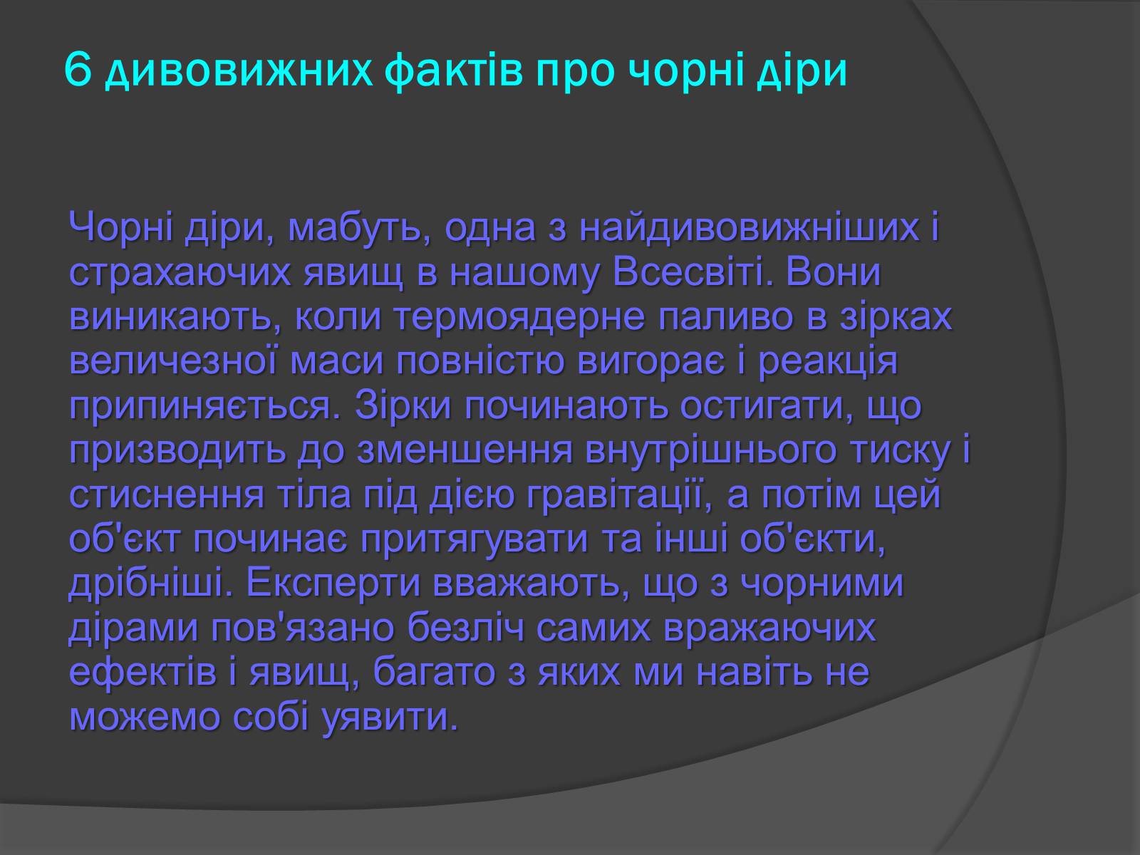 Презентація на тему «Чорні діри» (варіант 13) - Слайд #6