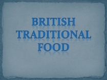 Презентація на тему «British cuisine» (варіант 9)