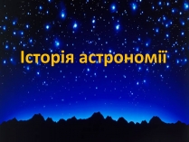 Презентація на тему «Історія астрономії» (варіант 1)