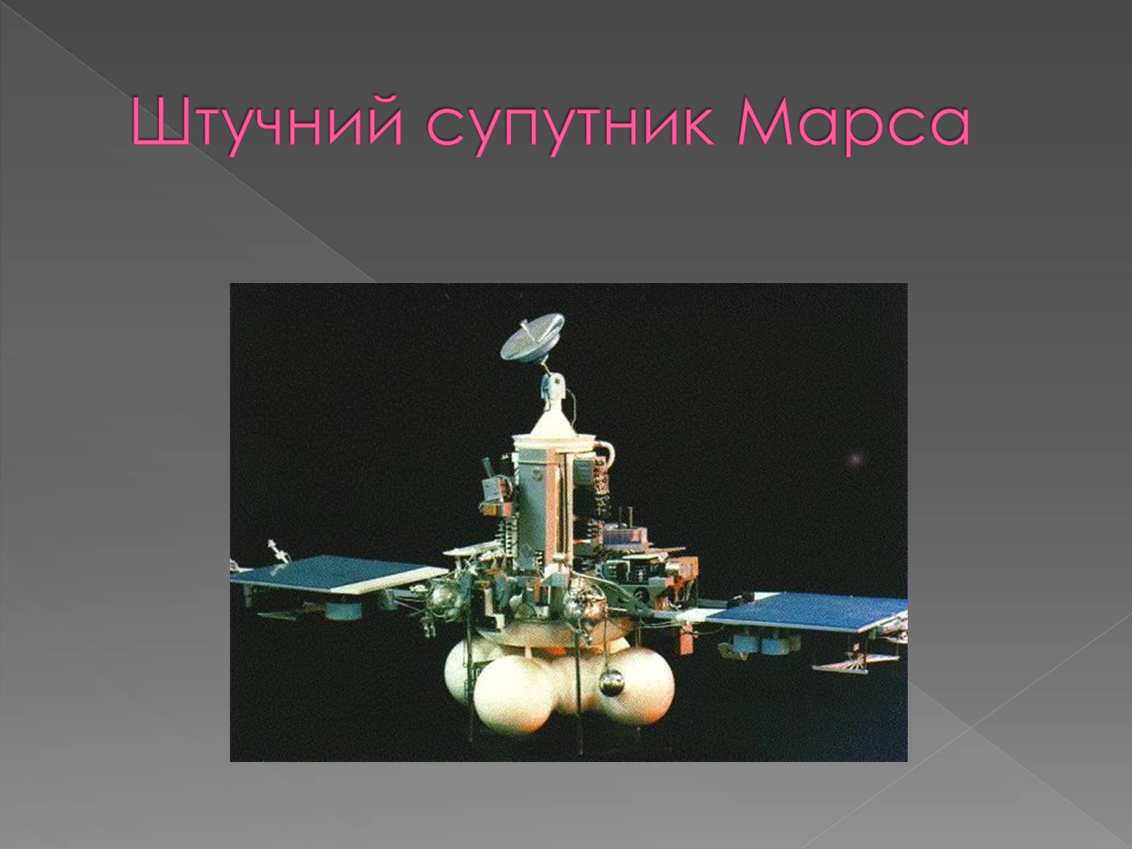 Презентація на тему «Планета Марс та його супутники» (варіант 2) - Слайд #14