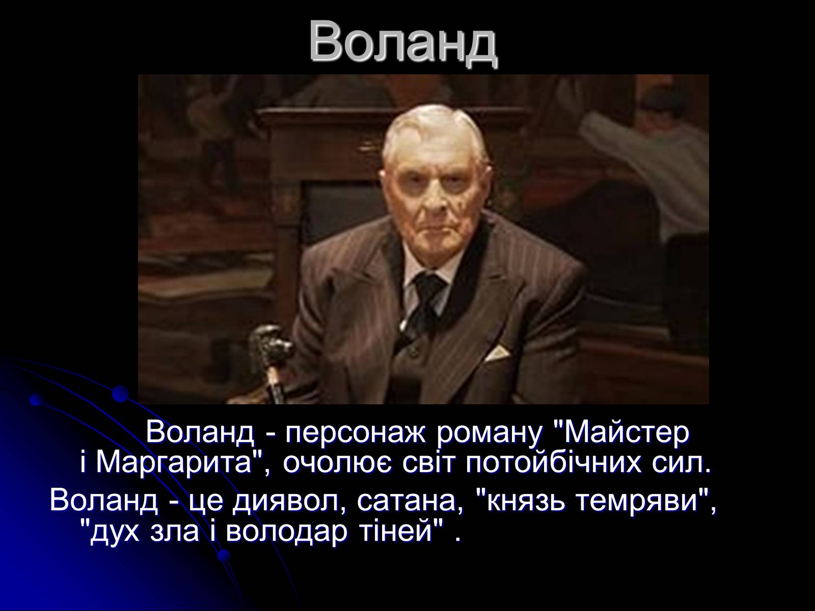 Фразы воланда из мастера и маргариты. Сатана мастер и Маргарита Воланд. Булгаков мастер и Маргарита высказывание Воланда. Булгаков про квартирный вопрос цитата Воланд. Мастер и Маргарита цитаты Воланда.