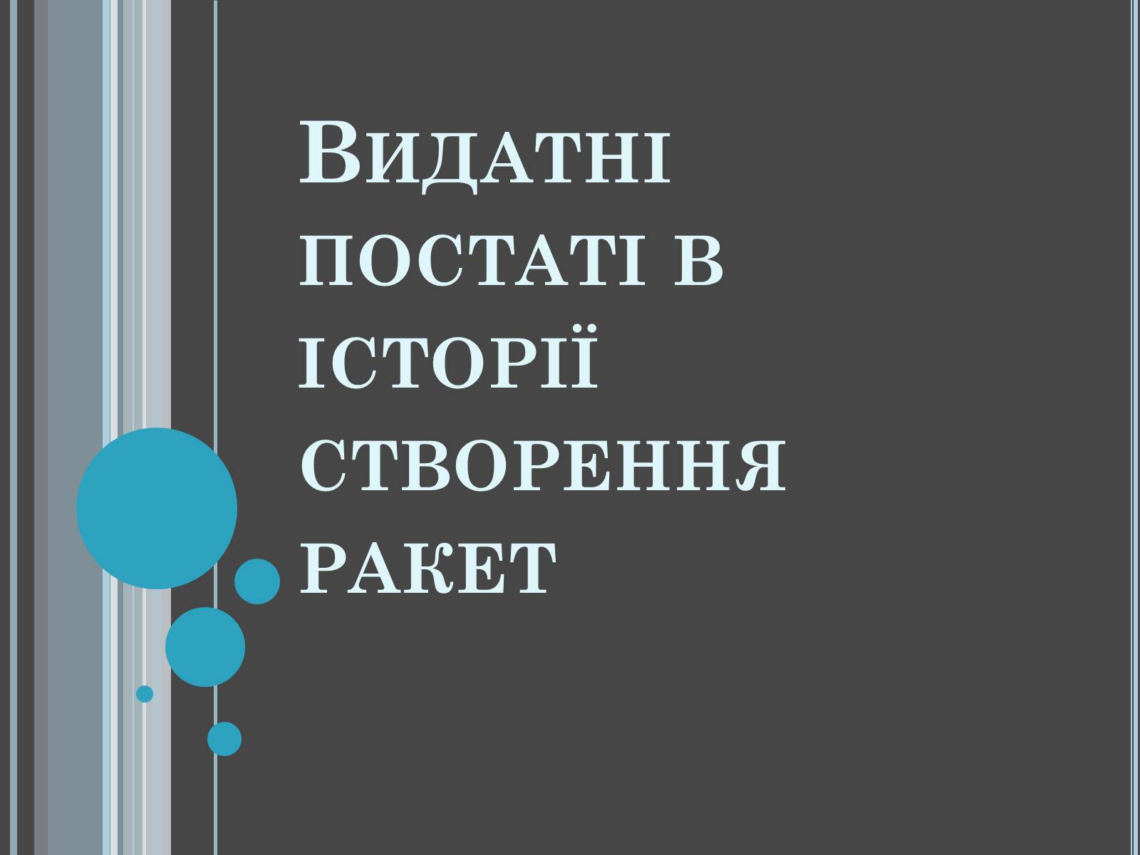 Презентація на тему «Розвиток космонавтики» (варіант 4) - Слайд #3