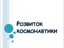 Презентація на тему «Розвиток космонавтики» (варіант 4)