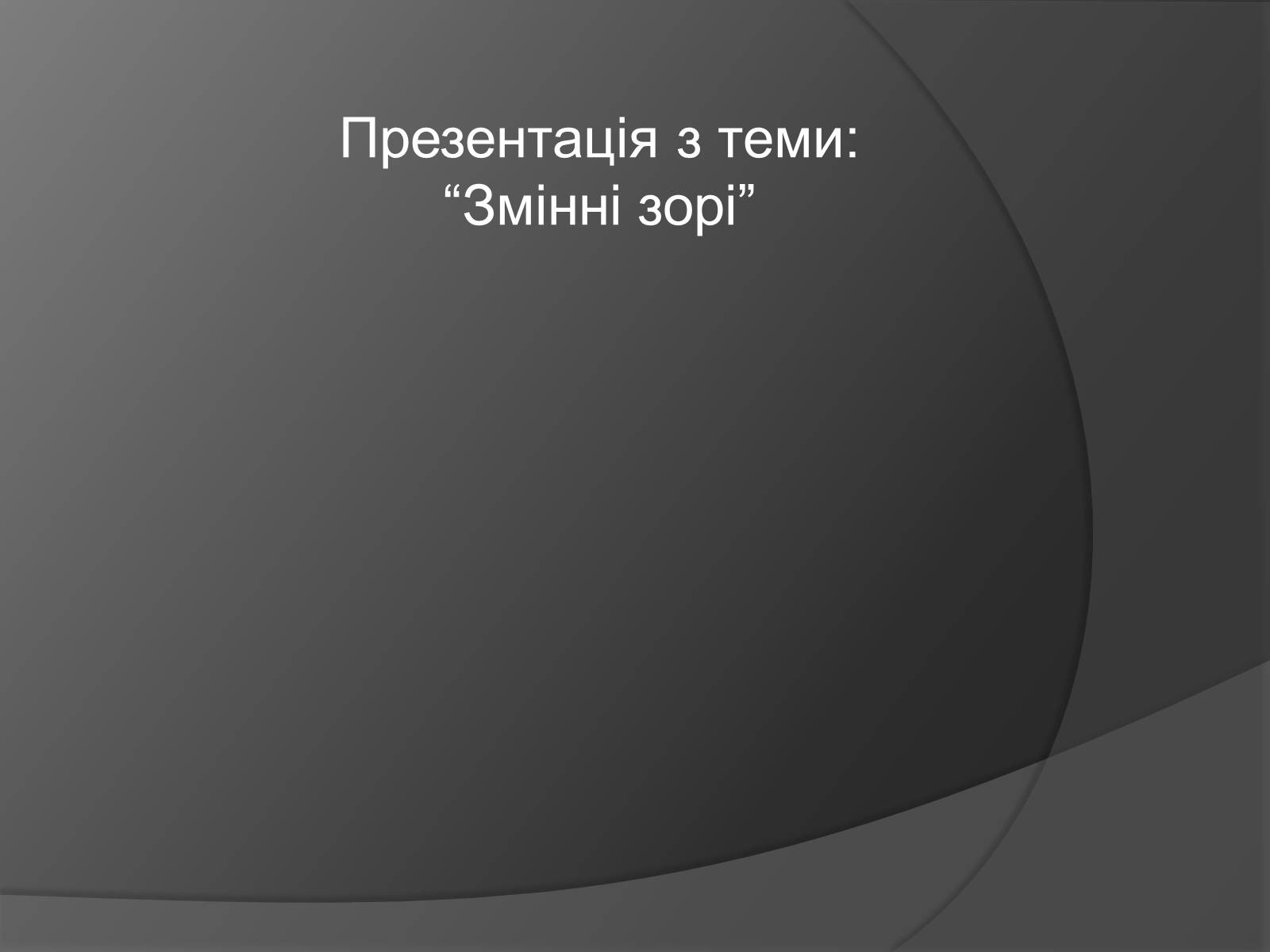 Презентація на тему «Змінні зорі» (варіант 2) - Слайд #1