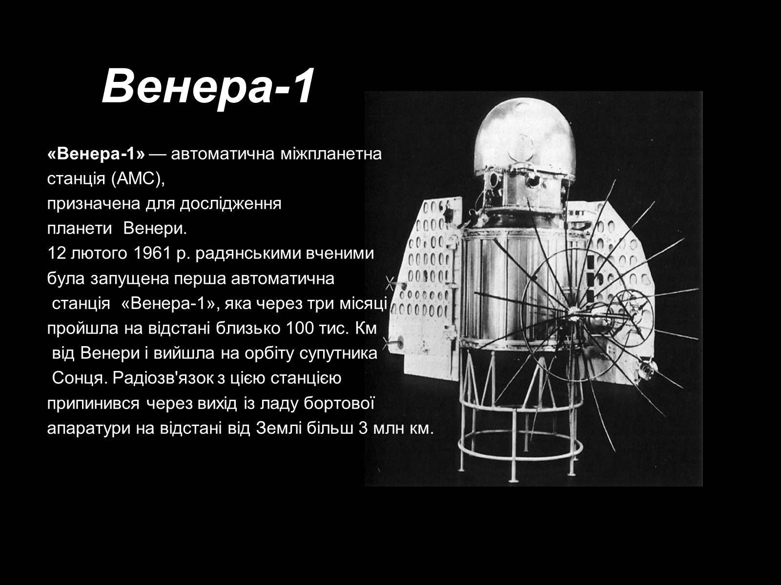 Первый спутник венеры. Автоматическая межпланетная станция (АМС) «Венера-9». Венера-3 автоматическая межпланетная станция. АМС Венера 1. Космический аппарат Венера 1.