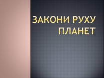 Презентація на тему «Закони руху планет» (варіант 1)