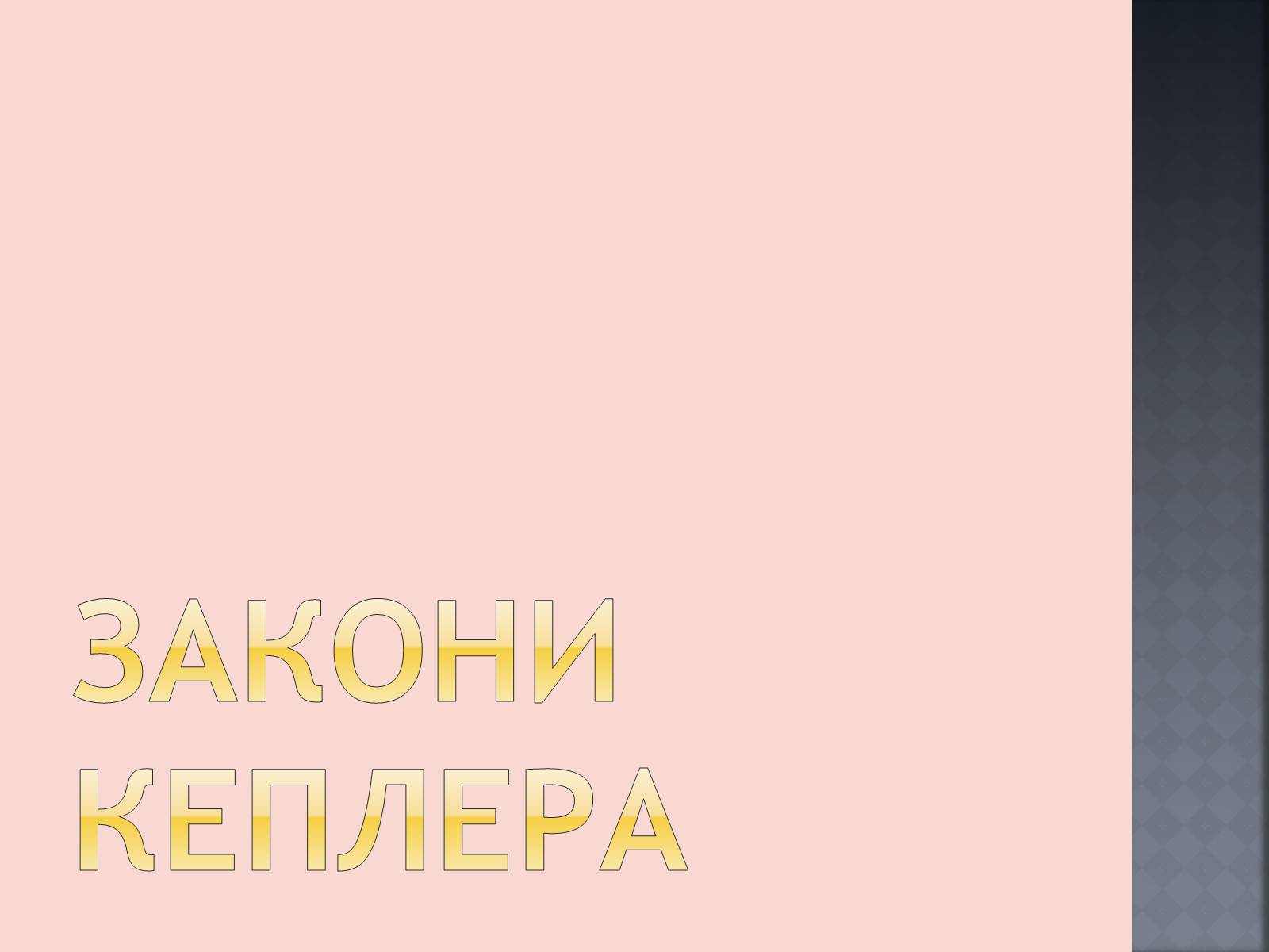 Презентація на тему «Закони руху планет» (варіант 1) - Слайд #14