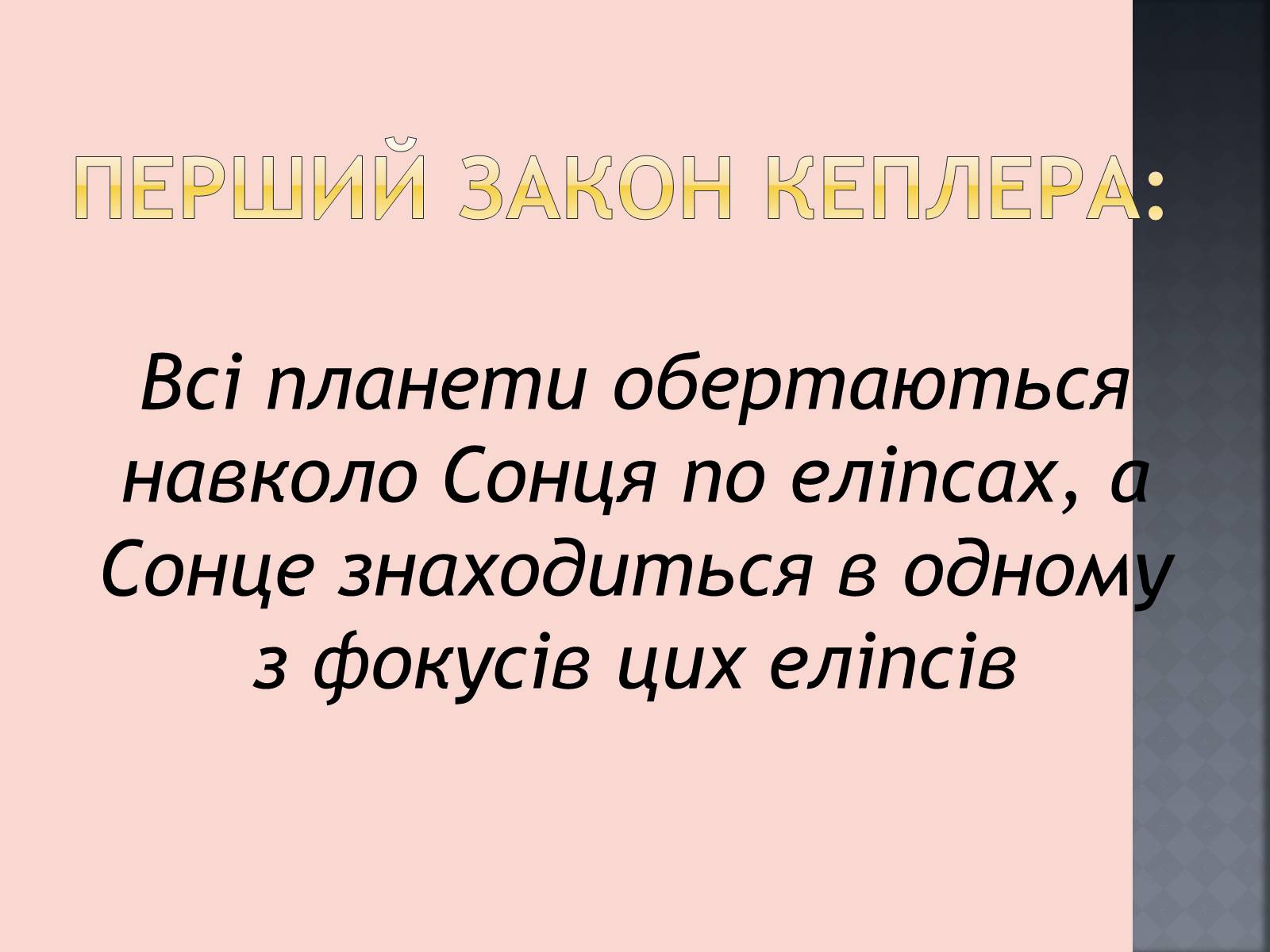 Презентація на тему «Закони руху планет» (варіант 1) - Слайд #16