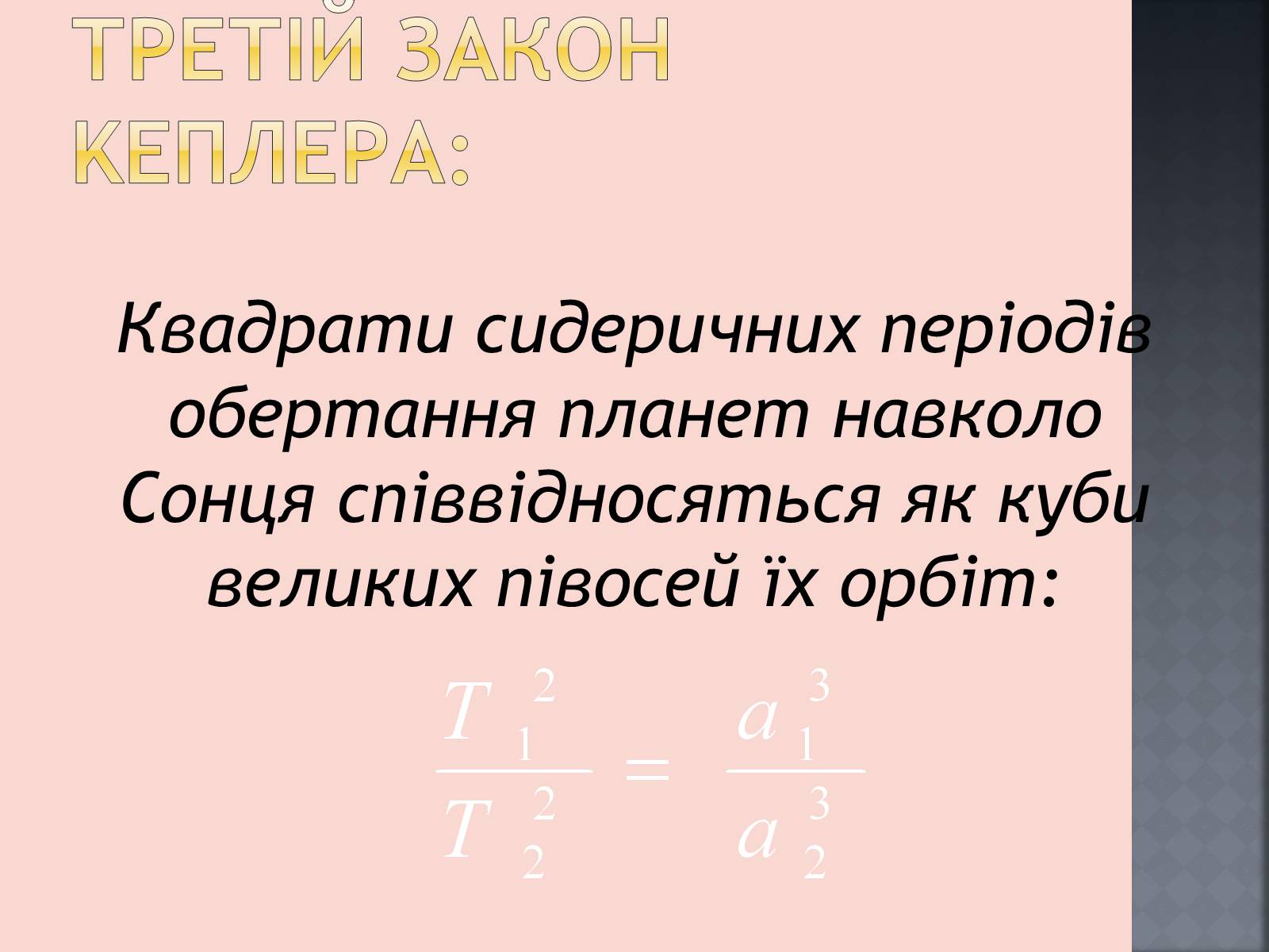 Презентація на тему «Закони руху планет» (варіант 1) - Слайд #25