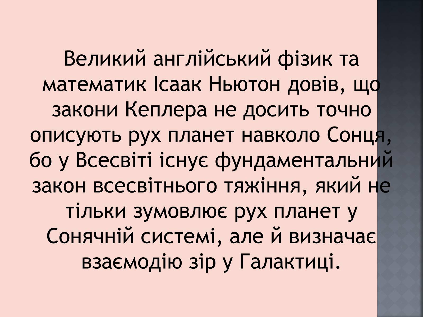 Презентація на тему «Закони руху планет» (варіант 1) - Слайд #26