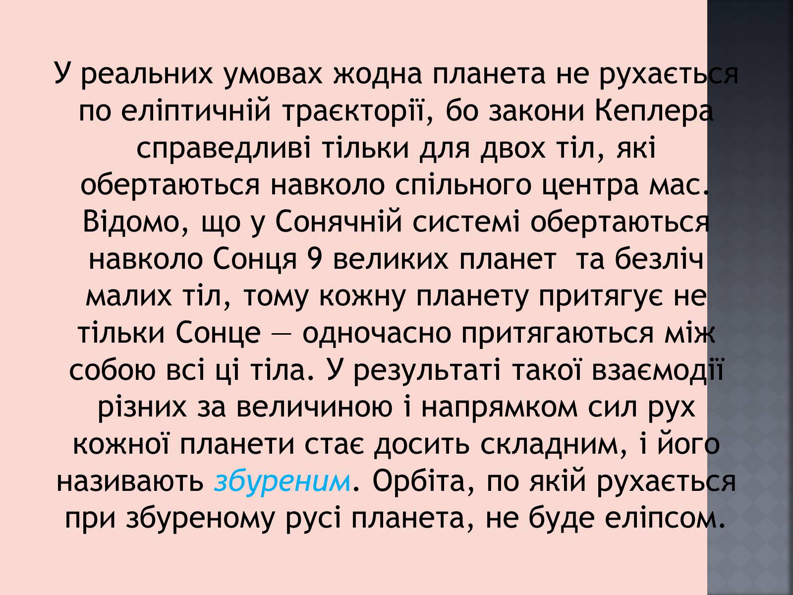 Презентація на тему «Закони руху планет» (варіант 1) - Слайд #28