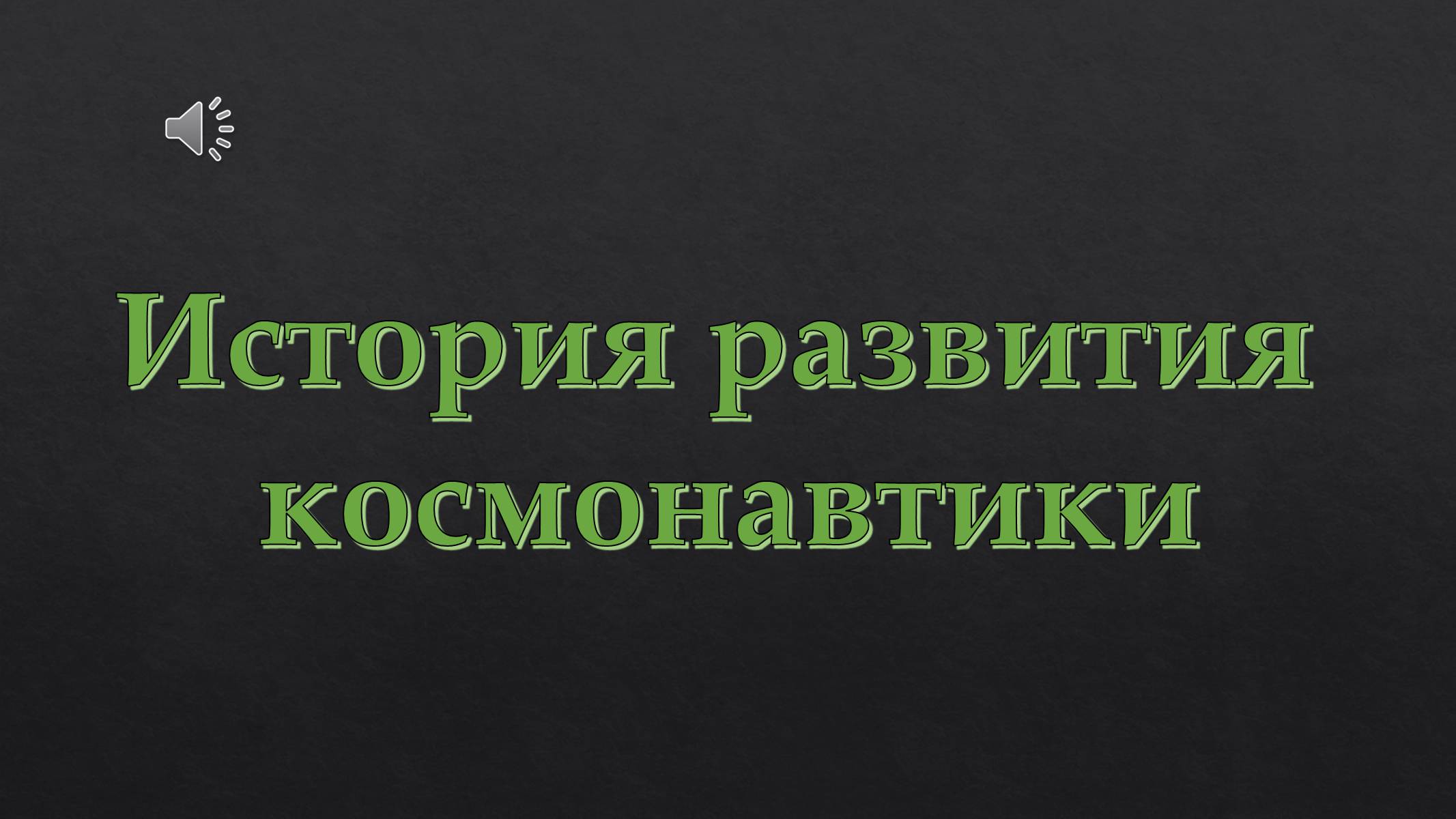 Презентація на тему «История развития космонавтики» (варіант 1) - Слайд #1