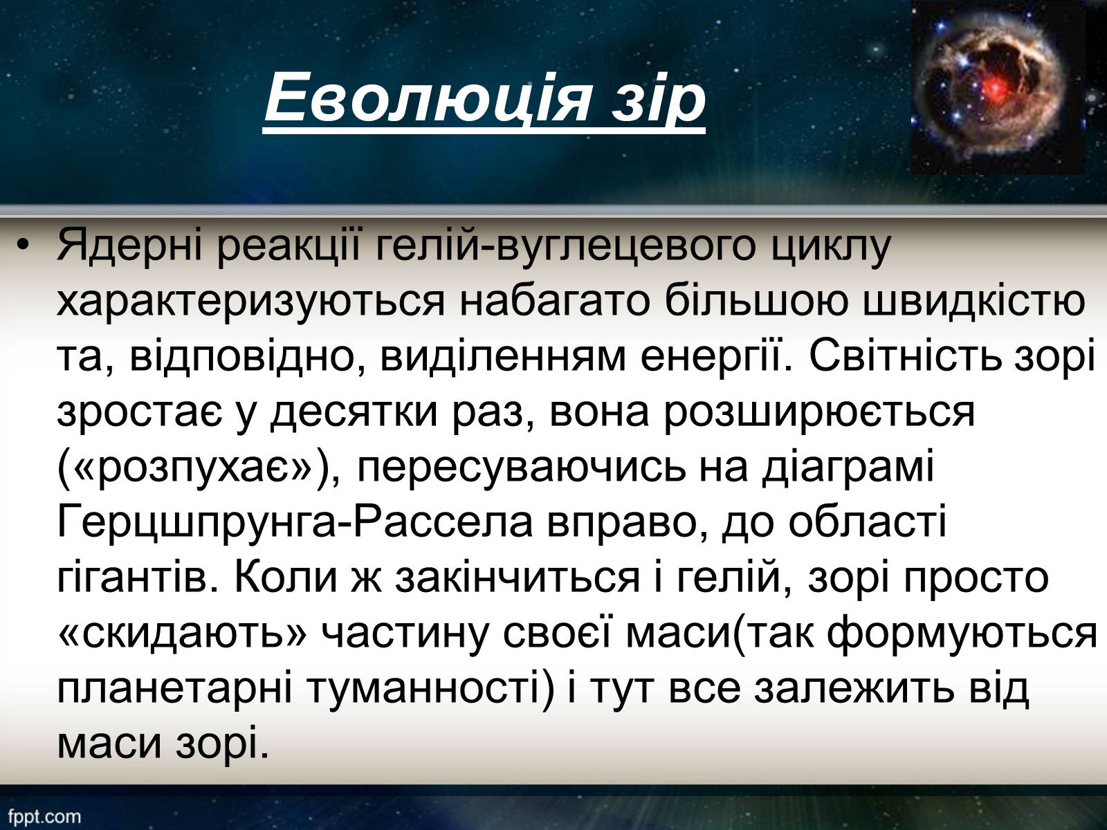 Презентація на тему «Еволюція зір» (варіант 11) - Слайд #10